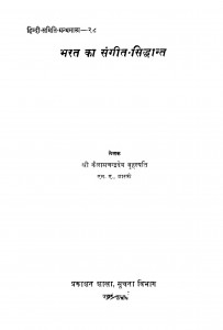 Bharat Ka Sangit Siddhant  by कैलास चन्द्र देव ब्रहस्पति - Kailas Chandra Dev Brahaspati