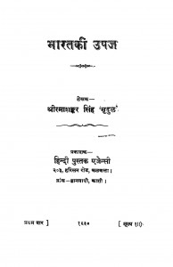 Bharat Ki Upaj by रमाशंकर - Ramashanker