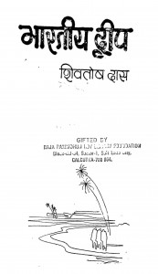 Bharatiya Dweep by शिवतोष दास - Shivtosh Das