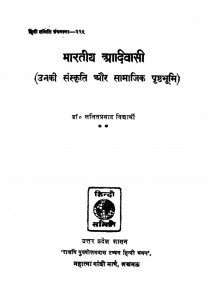 Bhartiya Aadivasi  by ललित प्रसाद - Lalit Prasad