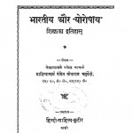 Bhartiya Aur Europeae Shiksha Ka Itihas by पं. सीताराम चतुर्वेदी - Pt. Sitaram Chaturvedi
