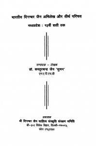 Bhartiya Digamber Jain Abhilekh Aur Tirth Parichay (2001) Ac 6932 by डॉ कस्तूरचंद्र जैन
