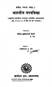 Bhartiya Tatva Vidha (1960) Ac 4738 by पंडित सुखलालजी संघवी