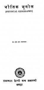 Bhautik Bhoogol by डॉ. एल. एन. उपाध्याय - Dr. L. N. Upadhyaya
