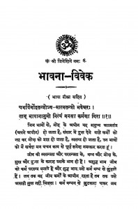 Bhavana Vivek by भंवरलाल न्यायतीर्थ - Bhanvarlal Nyayteerth