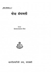Bhodha Granthavali  by विश्वनाथ प्रसाद मिश्र vishwnath prasad mishra