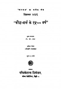 Boddh Dharm Ke 2500 Varsh by डॉ सर्वपल्ली राधाकृष्णन - Dr. Sarvpalli Radhakrishnan