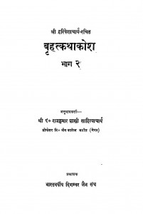 Brihatkathakosh Bhag 2 by राजकुमार शास्त्री - Rajkumar Shastriश्री हरिषेणाचार्य- Shri Harisenacharya