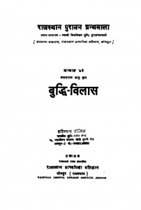 Buddhi Vilas Vol 73 by श्री हरिश्चन्द्र - Shri Harishchandra
