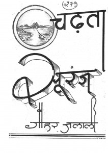 Chadhta Suraj by जौहर जलाली - Jauhar Jalali