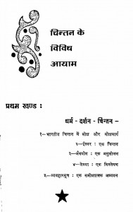 Chintan Ke Vividha Ayam by देवेन्द्र मुनि शास्त्री - Devendra Muni Shastri