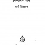 Chintaniya Baten by स्वामी विवेकानन्द - Swami Vivekanand