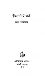 Chintaniya Baten by स्वामी विवेकानन्द - Swami Vivekanand
