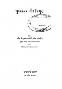Chumbakatv Or Vidyut by डॉ. निहालकरण सेठी - Dr. Nihalkaran Sethi