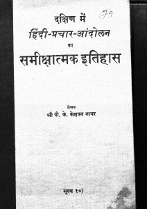 Dakshin Me Hindi - Prachar - Aandolan Ka Smikshatmak Itihas by केशवन नायर - Keshavan Nayar