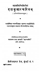 Dashakumaracharitam  by नारायण राम आचार्य - Narayan Ram Acharya