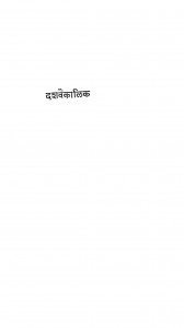 Dashvaikaalik by आचार्य तुलसी मुनि नथमल - Achary Tulsi Muni Nathmalश्रीचन्द रामपुरिया - Shrichand Rampuriya