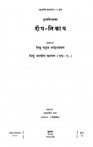 Deegh Nikay by भिक्षु जगदीश काश्यप - Bhikshu Jagdish Kashyapराहुल सांकृत्यायन - Rahul Sankrityayan
