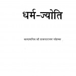 Dharm - Jyoti by सत्यनारायण गोयन्का - Satyanarayan Goyanka