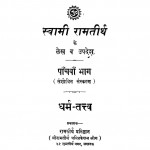 Dharm Tattva Bhag - 5 by स्वामी रामतीर्थ - Swami Ramtirth