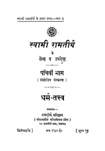 Dharm Tattva Bhag - 5 by स्वामी रामतीर्थ - Swami Ramtirth