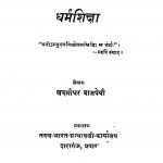 Dharma Shiksha by लक्ष्मीधर वाजपेयी - Laxmidhar Vajpeyi