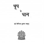 Dhoop Ke Dhan by गिरिजा कुमार माथुर - Girija Kumar Mathur