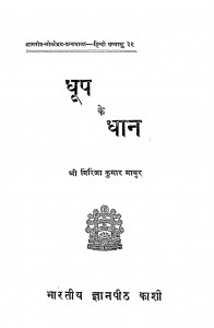 Dhoop Ke Dhan by गिरिजा कुमार माथुर - Girija Kumar Mathur