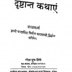 Drishtant Kathayen by ज्ञानी चंदा सिंह - Gyani Chanda Singh