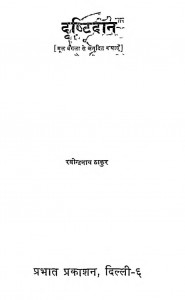Drishtidaan by श्री रविन्द्रनाथ ठाकुर - Shree Ravindranath Thakur