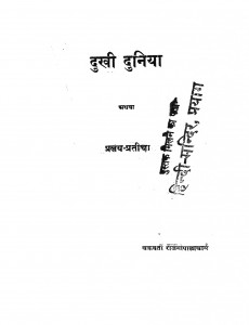 Dukhi Dunia by श्री चक्रवर्ती राजगोपालाचारी - Shree Chakravarti Rajgopalachari