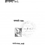 Dwadashi by वाचस्पति पाठक - Vachaspati Pathak