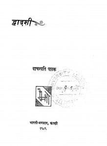 Dwadashi by वाचस्पति पाठक - Vachaspati Pathak