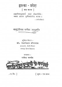 Dwarika Pravesh by चन्द्रशेखर पांडे - Chandrashekhar Pandeyदेवकीनंदन - Devkinandan