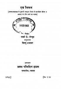 Eb Linkan by राबर्ट ई. शेरवुड - Rabart E. Shervudविष्णु प्रभाकर - Vishnu Prabhakar