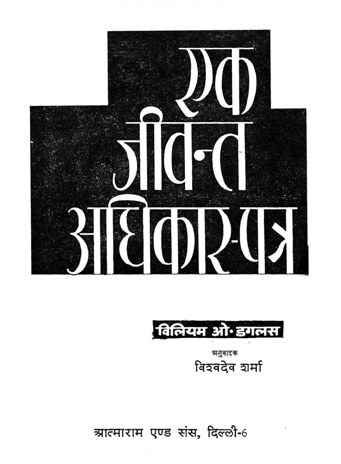 hindi-book-ek-jeevant-adhikar-patra