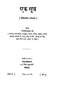 Ek Sutra by गोविन्दवल्लभ पन्त - Govindvallabh Pant