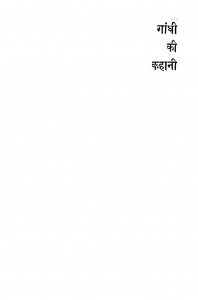 Gandhi Ki Kahani by लुई फ़िशर - Lui Phisher