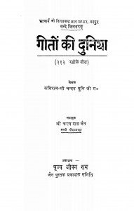 Geeto Ki Duniya by चन्दनमुनि जी - Chandan Muni ji