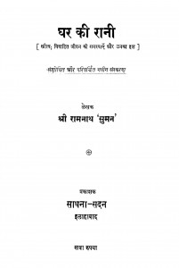 Ghar Ki Raani by रामनाथ सुमन - Shree Ramnath 'suman'
