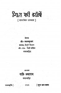 Gidhh Ki Ankhen by श्यामसुन्दर - Shyamsundar