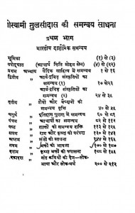 Goswami Tulsidas Ki Samanvay Sadhana Pratham Bhag by गोस्वामी तुलसीदास - Goswami Tulsidas