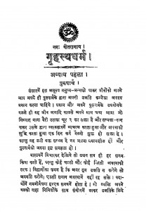 Grihasth Dharm by शीतला प्रसाद - Sheetala Prasad