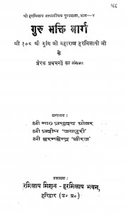 Guru Bhakti Marg by प्रभुदुत्त जी - Prabhudutt JI