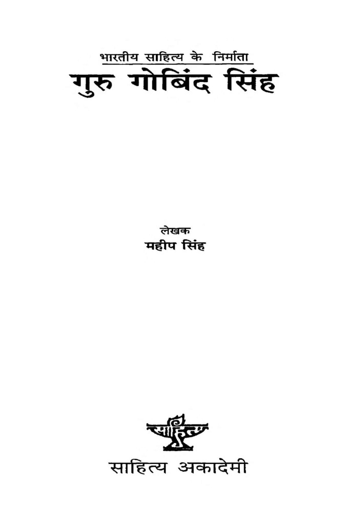 गुरु गोबिंद सिंह | Hindi Book | Guru Gobind Singh - EPustakalay