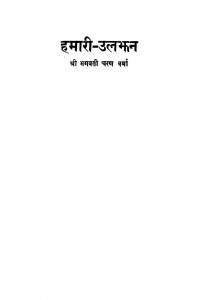 Hamari Uljhan by श्री भगवती चरण वर्मा - Shri Bhagwati Charan Verma