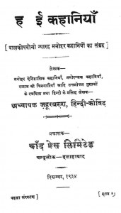 Havai Kahaniya by अध्यापक जहूरबख्श adhyapak jahurbakhsh