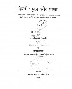 Hindi Mool Aur Shakha by अविनाश चन्द्र - Avinash Chandraश्याम बिहारी विरागी - Shyam Bihari Viragi