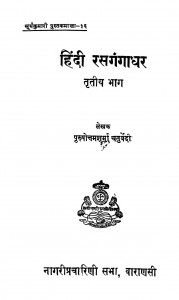 Hindi Rasgangadhar Bhag - 3 by श्रीपुरुषोत्तम शर्मा चतुर्वेदी - Shree Purushottam Sharma Chaturvedi