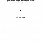 Hindi Upanyaas Sahitya Ka Saanskritik Addhyayan by रमेश तिवारी - Ramesh Tiwari